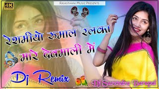 Reshmiyo Rumal Chunni Ladu Thare Makhmal Ki Dj Remix Song 2024 || New Rajasthani Dj Remix Song || SK