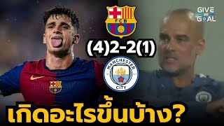 ดาวรุ่งมีแววหลายคน!! หลังเกม บาร์เซโลน่า (4) 2-2 (1) แมนซิตี้ | เกมอุ่นเครื่อง