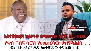 ቄስ በሊና ሳራክ ከመሞታቸው በፊት ያደረጉት የመጨረሻ ቃለምልልስ Kes Belina Sarka last Interview