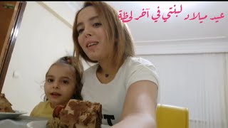 كنت خايفة بزاف من هاد النهار😥😞 حتى كنت غنسى عيد ميلاد 🎂 بنتي دينيز