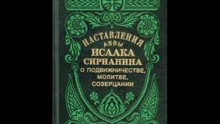 Исаак Сирин.Наставления.Фрагмент-13