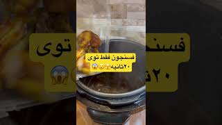 فک میکردی انقد راحت باشه!؟؟؟؟؟ #food #فسنجون