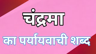 चंद्रमा का पर्यायवाची शब्द // Chandrama ka paryayvachi Shabd // समानार्थी शब्द // Arvind classes