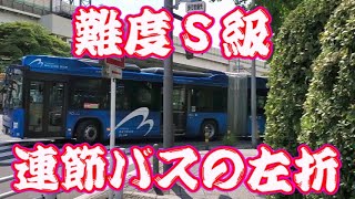 難度S級　連節バスの左折　超絶運転技術。