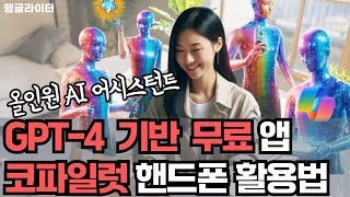 GPT-4 기반 무료 AI 앱, MS 코파일럿 핸드폰에서 잘 활용하는 법 (SNS 글쓰기부터 일상 관리까지)