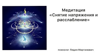 Медитация «Снятие напряжения и расслабление» | психолог Лидия Мартинович