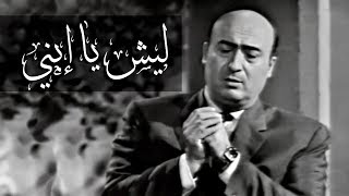 وديع الصافي ليش يا ابني 1962  Wadee El Safi