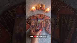 ТАРО ❤ ЕГО МЫСЛИ ОБО МНЕ #taro #tarot #таро #таролог #tarotcards #shortsvideo#love #video#shortvideo