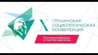 X Грушинская социологическая конференция. Посткоронабизнес: в поисках диагноза