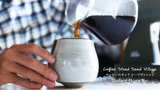 Coffee Review: Coffee Stand Seed Village Thailand Chiang Rai コーヒースタンド シードビレッジ タイ チェンライ