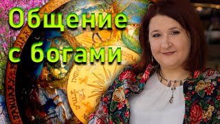 Как взаимодействовать с Богами | Елена Шувани