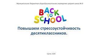 Back to school. Повышаем стрессоустойчивость десятиклассников.