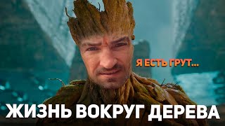 23. Жизнь вокруг дерева/я есть Гурт