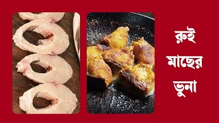 যেভাবে রুই মাছ ভুনা করবেন | How to Fry Rui Fish