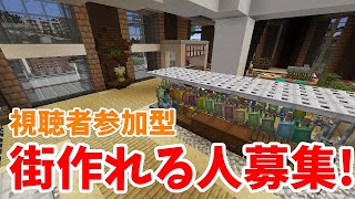 【#視聴者参加型】街作れる人募集します！！【マイクラマルチ街作り＃81】