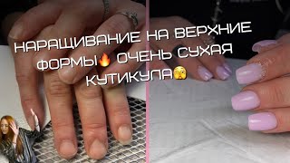 Наращивание на верхние формы🔥 очень сухая кутикула