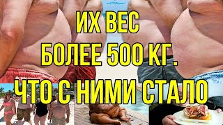 Их вес более 500 кг - Что с ними стало?