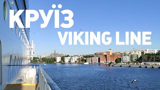 Доба на круїзному лайнері Viking Line #Стокгольм #vikingline