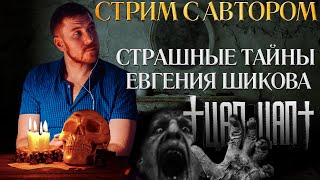 Страшные тайны Евгения Шикова | Стрим с автором