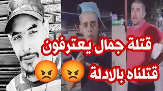 قتلة جمال بن اسماعيل يعترفون بقتله 😡😡😡