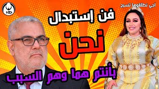 فن إستبدال نحن بأنتم هما وهم السبب