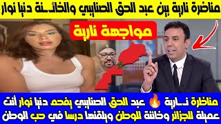 مناظرة نـ ـارية 🔥 الصنايبي يجـ ـلد دنيا نوار أنت عميلة للجزائر وخائنة للوطن ويلقنها درسا في حب الوطن