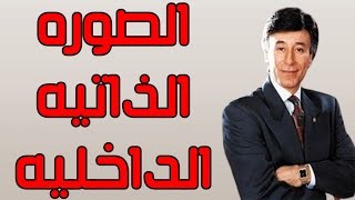 القوة الذاتية - الصورة الذاتية الداحلية - ابراهيم الفقي