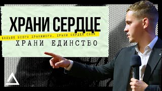 Храни сердце - храни единство | Даниил Голод | Церковь Живая вера