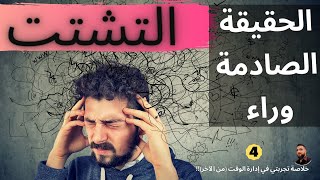 الحقيقة الصادمة وراء التشتت و القلق الذي نعيشه يوميا