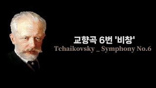 차이코프스키 ( Tchaikovsky ) _ 교향곡 6번 '비창' ( Symphony No.6 'pathétique' )