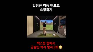 일정한 리듬 템포로 스윙하기