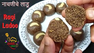 पौष्टिक नाचणीचे लाडू |Nachaniche Ladoo |How to make Ragi-Nachani Ladoo |Healthy Kids Sweet Ragi Ladu