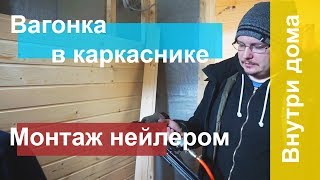 Вагонка. Отделка каркасного дома. Обшивка и монтаж на финишные гвозди нейлером.