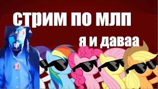 стрим по млп