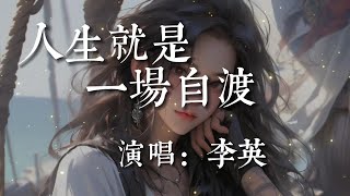 人生就是一場自渡-李英【人生就是一場自渡  放下執念把自己縫縫補補    愛過恨過哭過把幸福追逐  花謝花開日落還會有日出】#HKMG