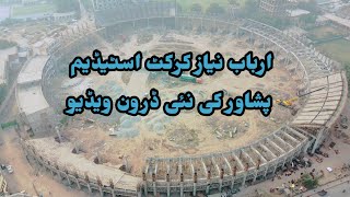 Drone Video of Arbab Naiz Cricket Stadium Peshawar | Arbab Naiz Cricket Stadium Peshawar Updates