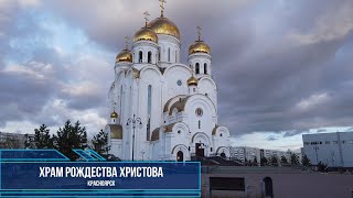 Храм Рождества Христова. Красноярск.