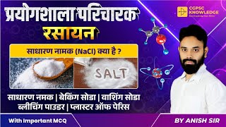 CHEMISTRY( रसायन) || WITH TRICKS || SCIENCE || प्रयोगशाला परिचारक || S.i || CGVYAPAM || CGPSC