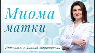 Миома Матки. Интервью Лианы Мартиросян с Викторией Вроцкой