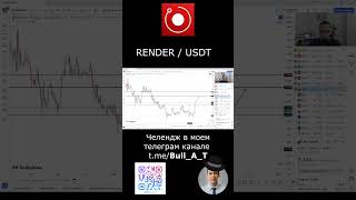 🔥 Куда пойдет Render - аналитика, технический анализ #shorts #криптовалюта #render #инвестиции #rdr