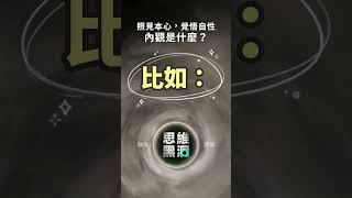 為了明心見性，內觀是必需的準備工夫。內觀是什麼？ #開悟#內觀#修行