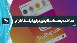 آموزش ساخت پست اسلایدی در نرم افزار فتوشاپ