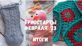 Триостарты февраля'23 Итоги #триостарты2023_февраль #триостарты2023_февраль_итоги