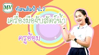 เรื่อง  ป.2