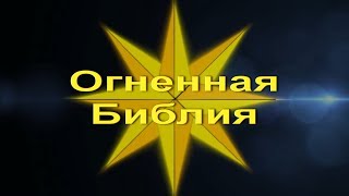 Секлитова, Стрельникова. - Огненная Библия