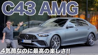 4気筒でも6気筒に負けない?? メルセデスベンツ C43 AMG 2022 W206 フルレビュー　Cクラス