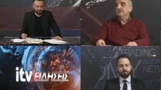 Κωνσταντίνος Δαρδαμάνης - ITV 09/02/2017