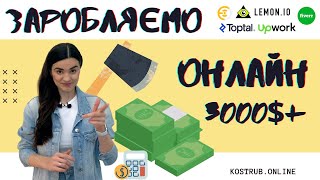 Як заробляти на фрілансі? Детальний огляд та аналіз платформ | kostrub.online