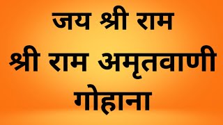 श्री राम अमृतवाणी Shri Ram Amritvani🌹#rambhajan#music#viral