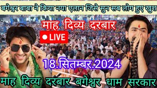 Divya Darbar Bageshwar Dham live.18.सितम्बर.2024#दिव्य दरबार बगेश्वर धाम #Bageshwar Dham Sarkar live